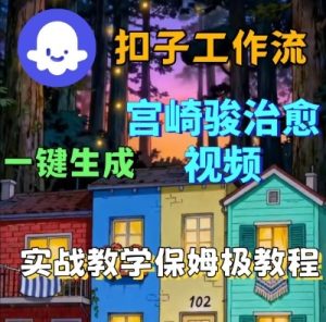 Coze扣子智能体工作流一键生成宫崎骏治愈视频,全流程保姆级教学-稀缺资源库