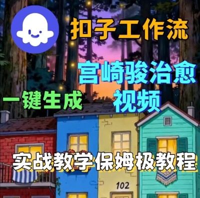 Coze扣子智能体工作流一键生成宫崎骏治愈视频，全流程保姆级教学-稀缺资源库
