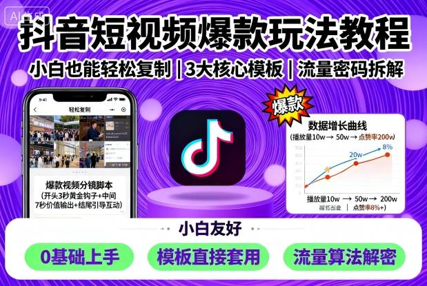抖音短视频爆款玩法教程，小白也能轻松复制-稀缺资源库