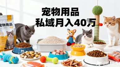 月变现40个！宠物用品私域运营的精准掘金之道玩法-稀缺资源库