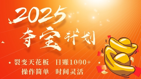 2025夺宝计划，0撸浏览广告挣米，裂变天花板日入多张，操作简单时间灵活-稀缺资源库