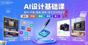 AI设计基础课,室内、平面、插画、摄影、美工设计师必学的-稀缺资源库