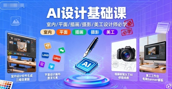 AI设计基础课，室内、平面、插画、摄影、美工设计师必学的-稀缺资源库