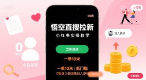悟空直搜拉新小红书实操教学，一单10米，低门槛，0粉丝小白也能日入多张-稀缺资源库