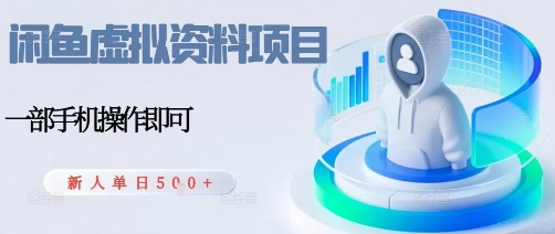 闲鱼虚拟资料项目，每天一小时，新人日入5张-稀缺资源库