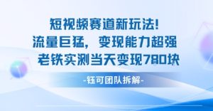 新赛道新玩法流量巨猛变现能力超强老铁实测当天变现7张-稀缺资源库
