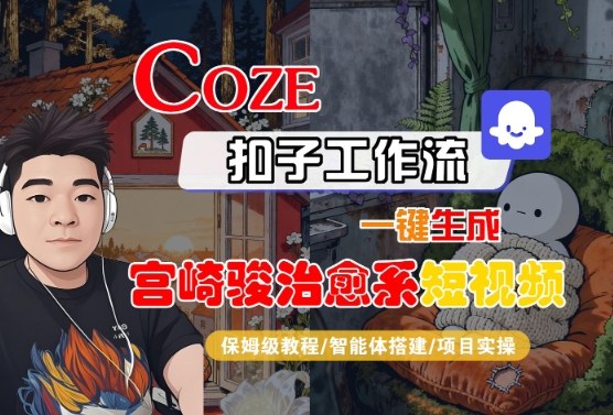 Coze扣子智能体工作流一键生成“宫崎骏治愈系“短视频，全流程保姆级教学-稀缺资源库