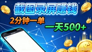 新平台浏览掘金,截图录屏就能賺钱,2分钟一单,不限时间,不限单量,一天5张+【揭秘】-稀缺资源库