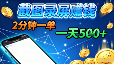 新平台浏览掘金，截图录屏就能賺钱，2分钟一单，不限时间，不限单量，一天5张+【揭秘】-稀缺资源库