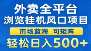 外卖全平台浏览挂G风口项目市场蓝海可矩阵轻松日入5张【揭秘】-稀缺资源库