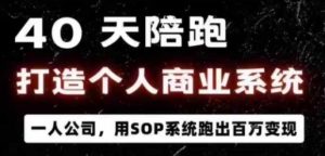 40天陪跑打造个人商业系统,一人公司,用SOP系统跑出百W变现-稀缺资源库