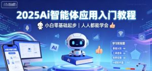 2025Ai智能体应用入门教程，小白零基础起步，人人都能学会-稀缺资源库