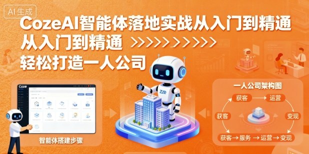 CozeAI智能体落地实战从入门到精通，轻松打造一人公司-稀缺资源库