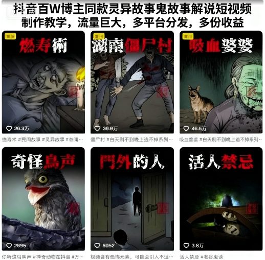 抖音百W博主同款灵异故事鬼故事解说短视频制作教学，流量巨大，多平台分发，多份收益-稀缺资源库