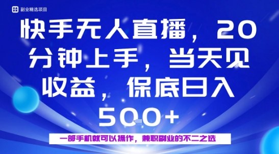 20分钟能上手，当天就能出收益，不賺钱我赔你，兼职副业的不二之选【揭秘】-稀缺资源库