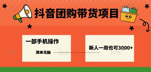 抖音团购带货项目，一部手机简单操作，一周3k+-稀缺资源库