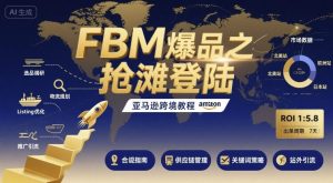 FBM爆品之抢滩登陆-亚马逊跨境教程-稀缺资源库