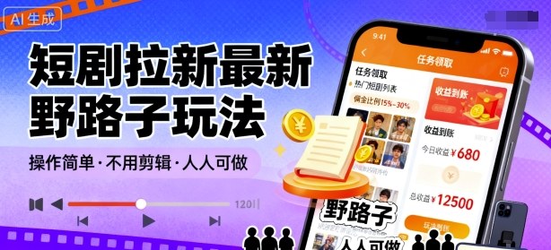 短剧拉新最新野路子玩法，操作简单，不用剪辑发布视频，人人可做-稀缺资源库