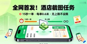 全网首发！酒店截图任务，15秒一单，每单0.6米，任务无上限不设限，矩阵操作单日3张到手【揭秘】-稀缺资源库