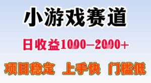副业天花板!小游戏掘金:日入1k + ,0 门槛上手无难度,人人可做上手快,项目超稳定【揭秘】-稀缺资源库