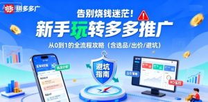 告别烧钱迷茫！新手玩转多多推广：从0到1的全流程攻略（含选品/出价/避坑）-稀缺资源库