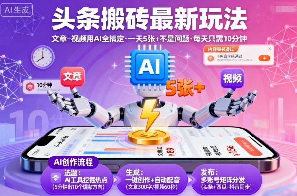 头条搬砖最新玩法，文章+视频用AI全搞定，一天5张+不是问题，每天只需10分钟-稀缺资源库