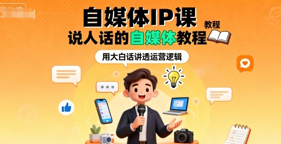 自媒体IP课，说人话的自媒体教程-稀缺资源库