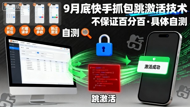9月底快手抓包跳激活技术，不保证百分百，具体自测-稀缺资源库