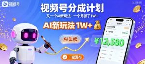 视频号分成计划：又一个AI新玩法，一个月搞了1W+，纯AI生成，一键发布即可-稀缺资源库