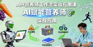 AI+营养师工作流实战应用课，AI赋能营养师-稀缺资源库