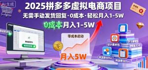 2025拼多多虚拟电商项目，无需手动发货回复，0成本，轻松月入1-5W【揭秘】-稀缺资源库