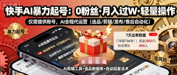 快手带货AI暴力起号，0粉丝可开通，月入过W，提供账号就行，适合普通人的懒人项目【揭秘】-稀缺资源库