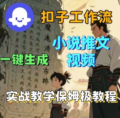 Coze扣子工作流一键生成小说推文视频，实战教学保姆级教程-稀缺资源库