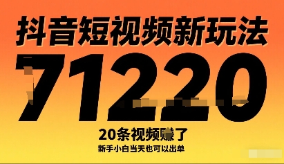 抖音短视频新玩法，20条视频挣了1w+，新手小白当天也可以出单-稀缺资源库