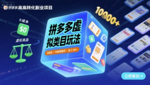 拼多多虚拟类目玩法，0成本，可矩阵操作，月入1W+-稀缺资源库