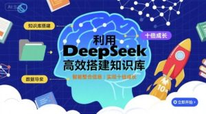 利用deepseek高效搭建知识库，实现十倍成长-稀缺资源库