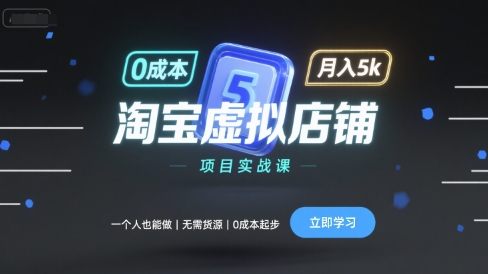 淘宝虚拟店铺项目实战课，一个人也能做，无需货源、0成本起步，月入5k-稀缺资源库