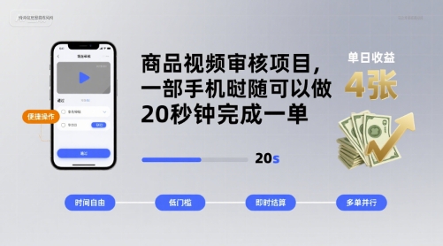 商品视频审核项目，一部手机随时随地都可以做，20秒钟完成一单，单日收益 4张【揭秘】-稀缺资源库