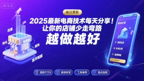 2025最新电商技术每天分享，让你的店铺少走弯路，越做越好(更新8月)-稀缺资源库