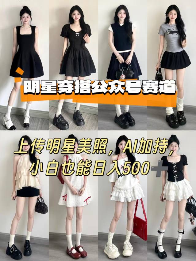公众号明星穿搭赛道，上传明星美照，AI加持，小白也能日入5张-稀缺资源库
