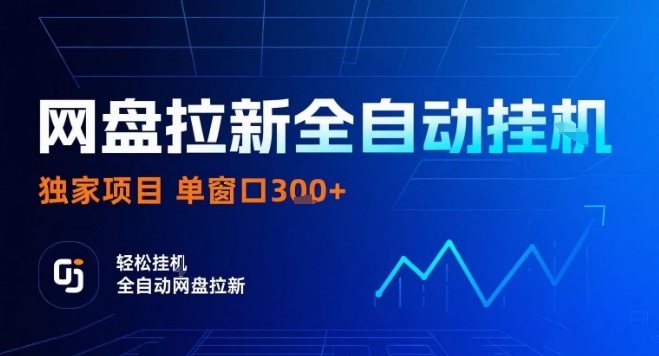网盘全自动拉新掘金，独家技术，操作简单，单窗口轻松日入3张+ 可矩阵【揭秘】-稀缺资源库