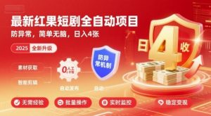 最新红果短剧全自动挂G项目,防异常,简单无脑,日入4张【揭秘】-稀缺资源库