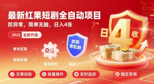 最新红果短剧全自动挂G项目，防异常，简单无脑，日入4张【揭秘】-稀缺资源库