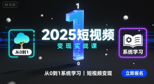 2025短视频变现实战课，从0到1系统学习短视频变现-稀缺资源库