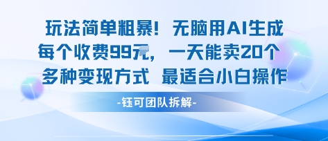 玩法简单粗暴！每个定制款收费99米一天能卖20个 适合小白-稀缺资源库