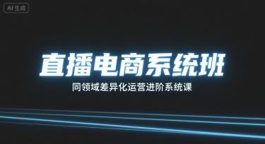 直播电商系统班，同领域差异化运营进阶系统课-稀缺资源库