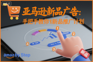 亚马逊新品广告：手把手教你做新品推广计划-稀缺资源库