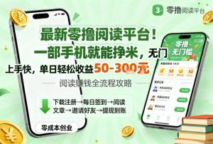 最新零撸阅读平台!一部手机就能挣米,无门槛上手快,单日轻松收益50-3张【揭秘】-稀缺资源库