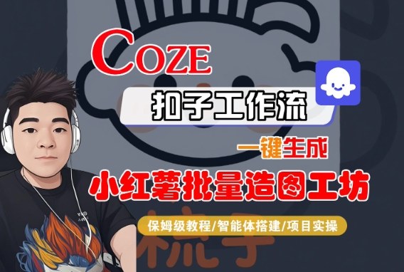 Coze扣子智能体工作流一键生成“小红薯批量造图工坊“工作流，全流程保姆级教学-稀缺资源库