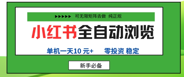 小红书全自动浏览项目，零投资，全程手机去跑，单账号一天10米+，可无限矩阵去做【揭秘】-稀缺资源库